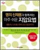 명의 신재용과 함께 하는 아주 쉬운 지압요법