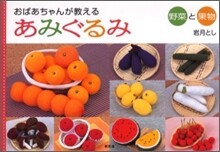 おばあちゃんが敎えるあみぐるみ 野菜と果物
