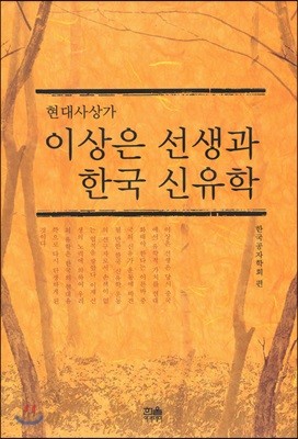 현대사상가 이상은 선생과 한국 신유학