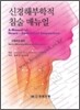 신경해부학적 침술 매뉴얼-근골격계 질환