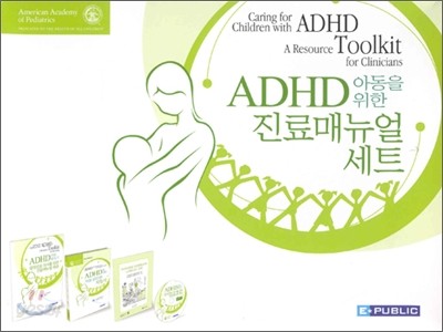 ADHD 아동을 위한 진료매뉴얼세트