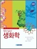 Stryer 생화학 6판