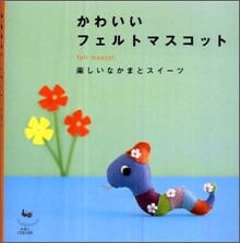 かわいいフェルトのマスコット 樂しい仲間とスウィ-ツ