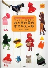 フェルト1枚で作るおとぎの國のきせかえ人形