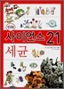 만화 사이언스 21 세균