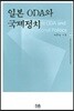 일본 ODA와 국제정치