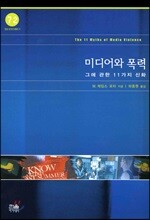 미디어와 폭력