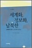 세계화, 정보화, 남북한