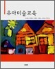 유아미술교육