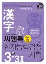 씨앤톡 한자능력시험 3급·3급2
