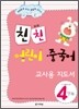 친친 어린이 중국어 4단계 교사용 지도서