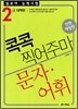 일본어 능력시험 문자·어휘 콕콕 찍어주마 2급 대책편