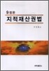 지적재산권법