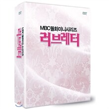 MBC 러브레터 보급판 (6디스크)