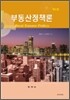 부동산정책론