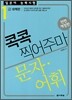 일본어 능력시험 문자·어휘 콕콕 찍어주마 1급 대책편