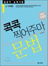 일본어 능력시험 문법 콕콕 찍어주마 1급 대책편