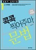 일본어 능력시험 문법 콕콕 찍어주마 1급 대책편
