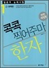일본어 능력시험 한자 콕콕 찍어주마 1급 대책편