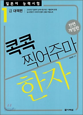 일본어 능력시험 한자 콕콕 찍어주마 1급 대책편