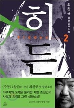히든 Hidden 2