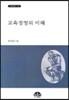 교육경영의 이해
