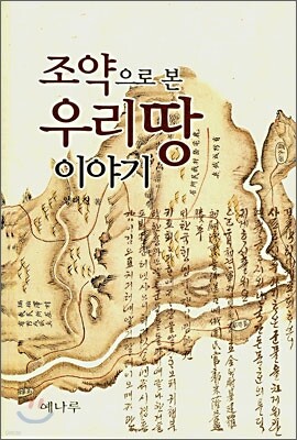 조약으로 본 우리땅 이야기