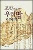 조약으로 본 우리땅 이야기