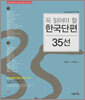 꼭 읽어야 할 한국단편 35선