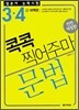 일본어 능력시험 문법 콕콕 찍어주마 3·4급 대책편