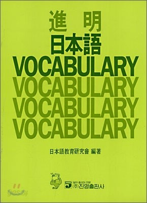 진명 일본어 VOCABULARY