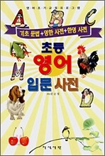 초등 영어 입문 사전