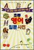 초등 영어 입문 사전