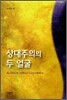 상대주의의 두 얼굴