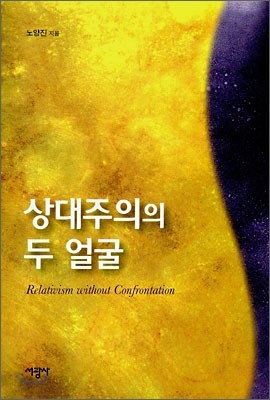 상대주의의 두 얼굴