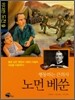 행동하는 큰의사 노먼 베쑨