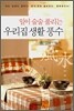 일이 술술 풀리는 우리집 생활 풍수