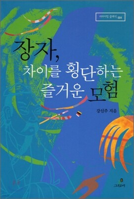 장자, 차이를 횡단하는 즐거운 모험