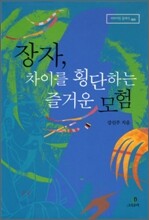 장자, 차이를 횡단하는 즐거운 모험