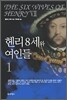 헨리8세와 여인들 1