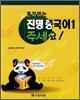 혼자하는 진명 중국어 1 주세요