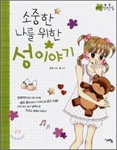소중한 나를 위한 성 이야기