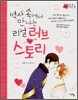 역사 속에서 만나는 리얼 러브 스토리