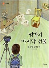 엄마의 마지막 선물