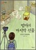 엄마의 마지막 선물