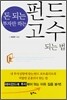 돈 되는 투자만 하는 펀드고수 되는 법