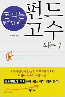 돈 되는 투자만 하는 펀드고수 되는 법