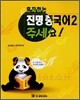 혼자하는 진명 중국어 2 주세요