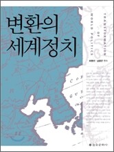 변환의 세계정치