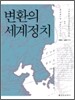 변환의 세계정치